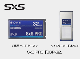 SONY 32GB SxSProメモリーカード SBP-32